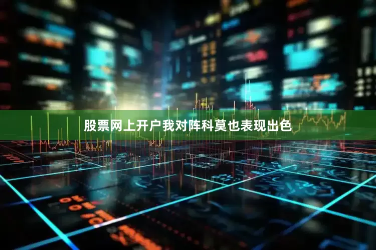 股票网上开户我对阵科莫也表现出色