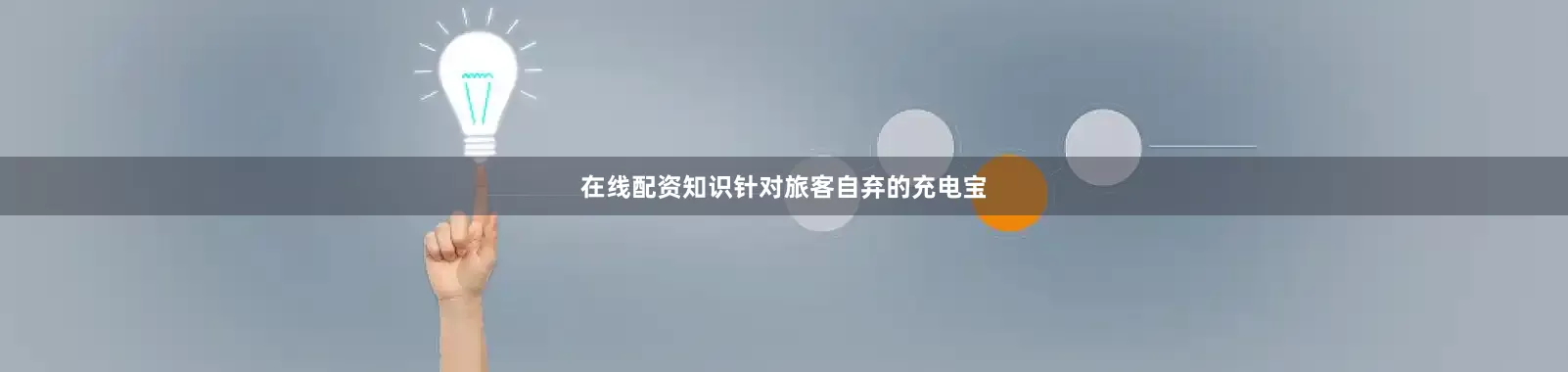 在线配资知识针对旅客自弃的充电宝