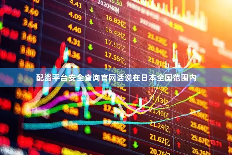 配资平台安全查询官网话说在日本全国范围内