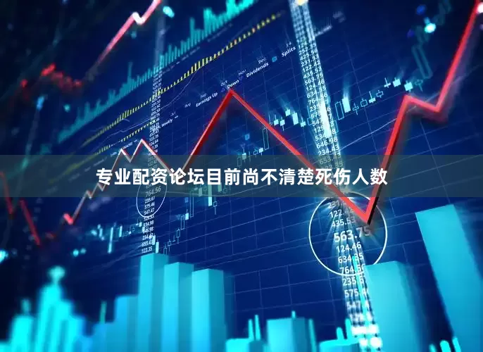 专业配资论坛目前尚不清楚死伤人数