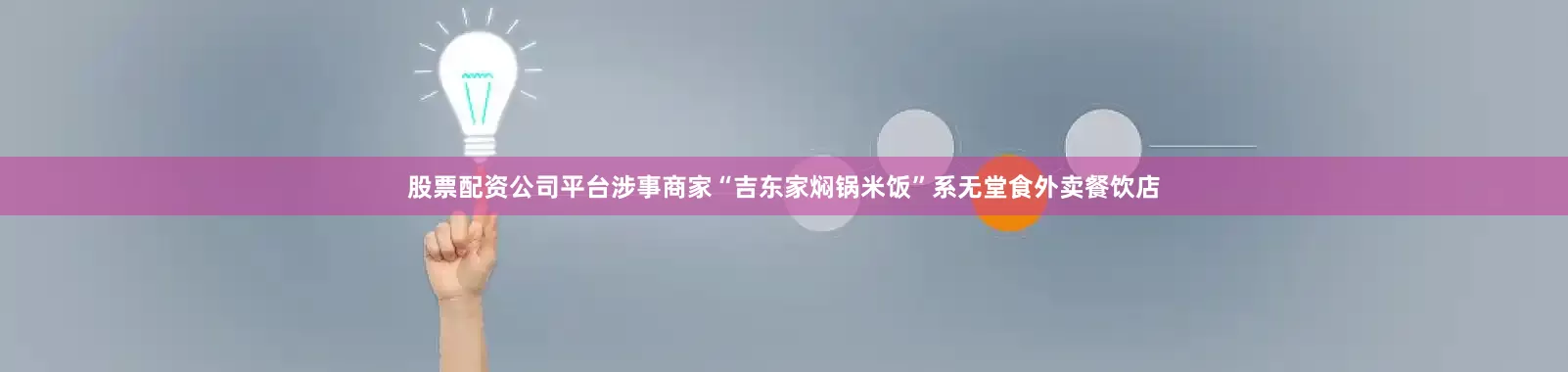 股票配资公司平台涉事商家“吉东家焖锅米饭”系无堂食外卖餐饮店