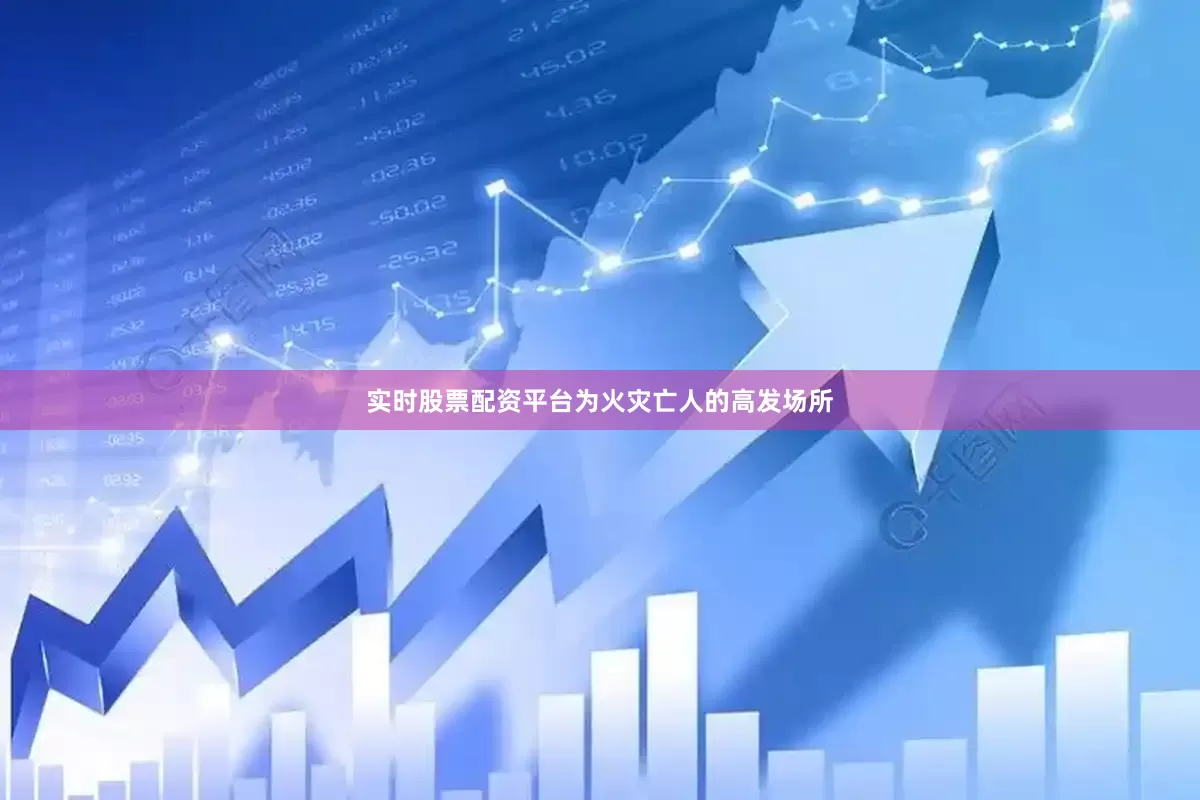 实时股票配资平台为火灾亡人的高发场所
